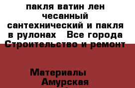 пакля ватин лен чесанный сантехнический и пакля в рулонах - Все города Строительство и ремонт » Материалы   . Амурская обл.,Архаринский р-н